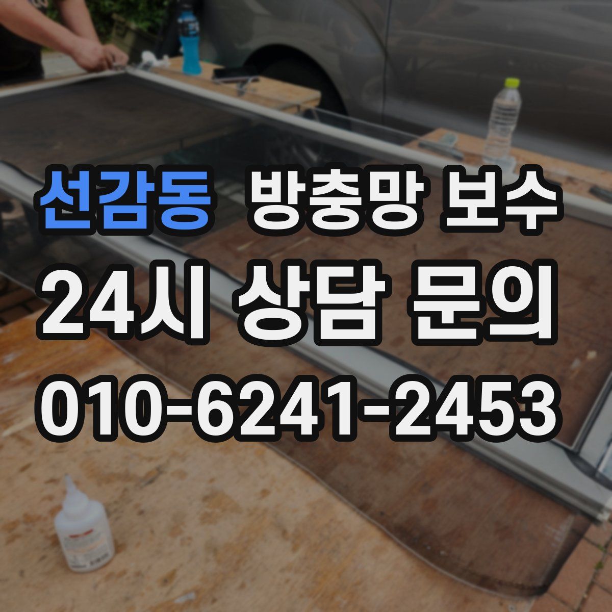 선감동 방충망 보수