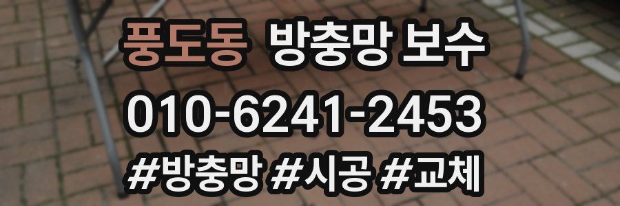 풍도동 방충망 보수