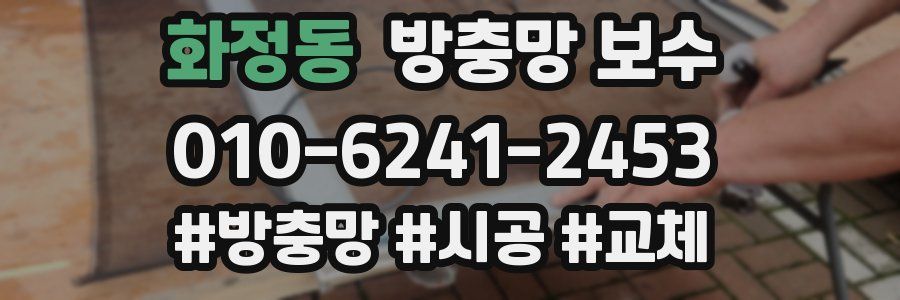 화정동 방충망 보수
