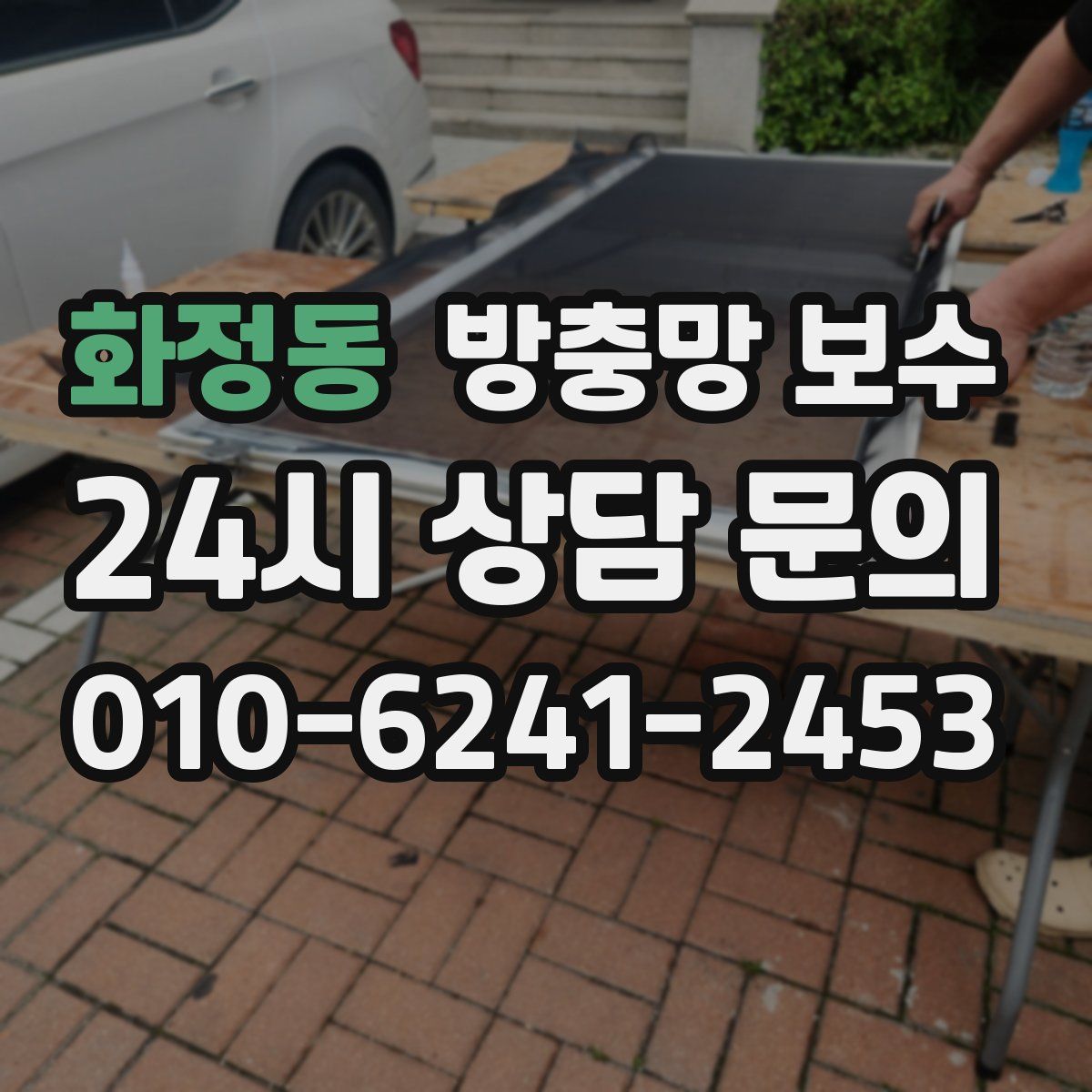 화정동 방충망 보수