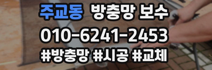 주교동 방충망 보수