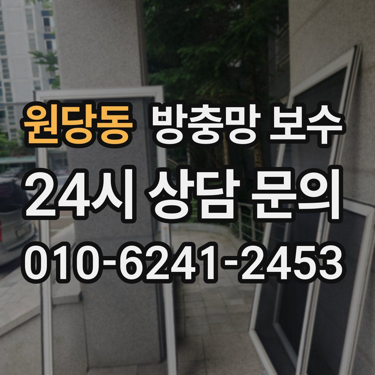 원당동 방충망 보수