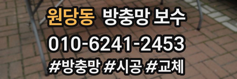 원당동 방충망 보수