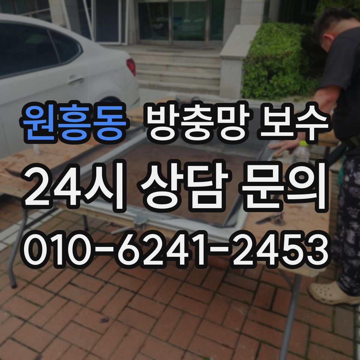 원흥동 방충망 보수