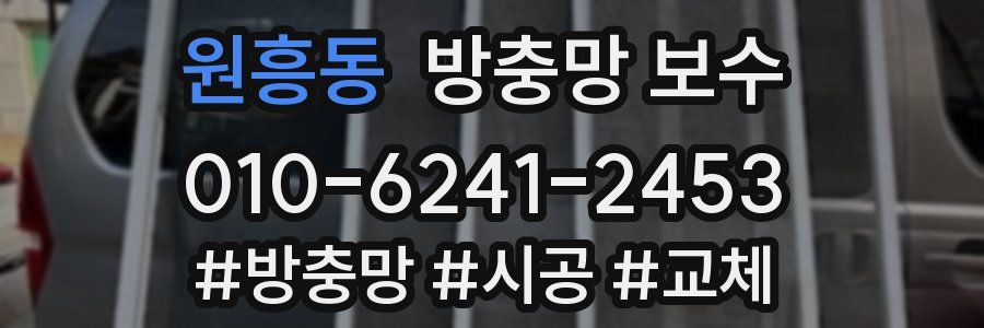 원흥동 방충망 보수