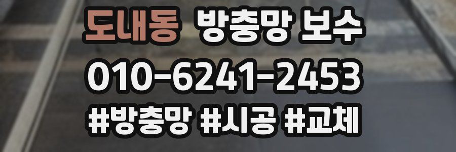 도내동 방충망 보수