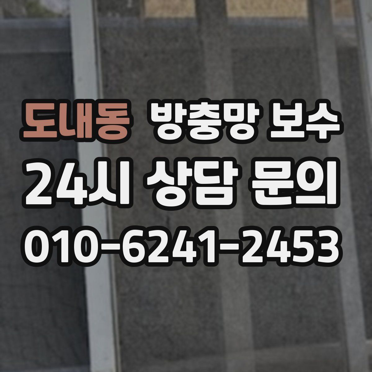 도내동 방충망 보수