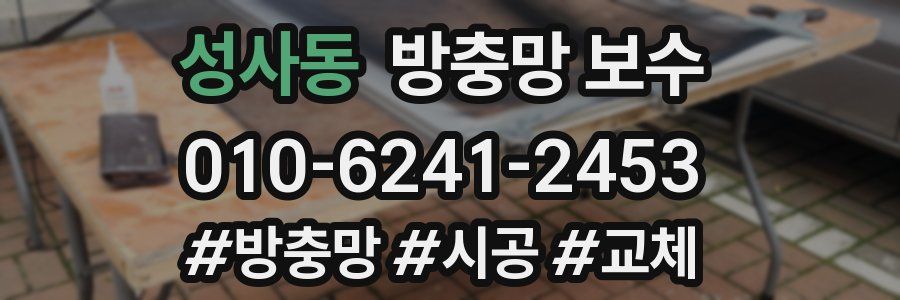 성사동 방충망 보수