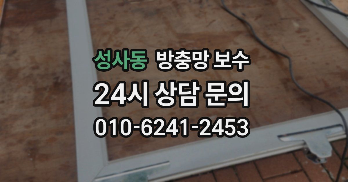 성사동 방충망 보수