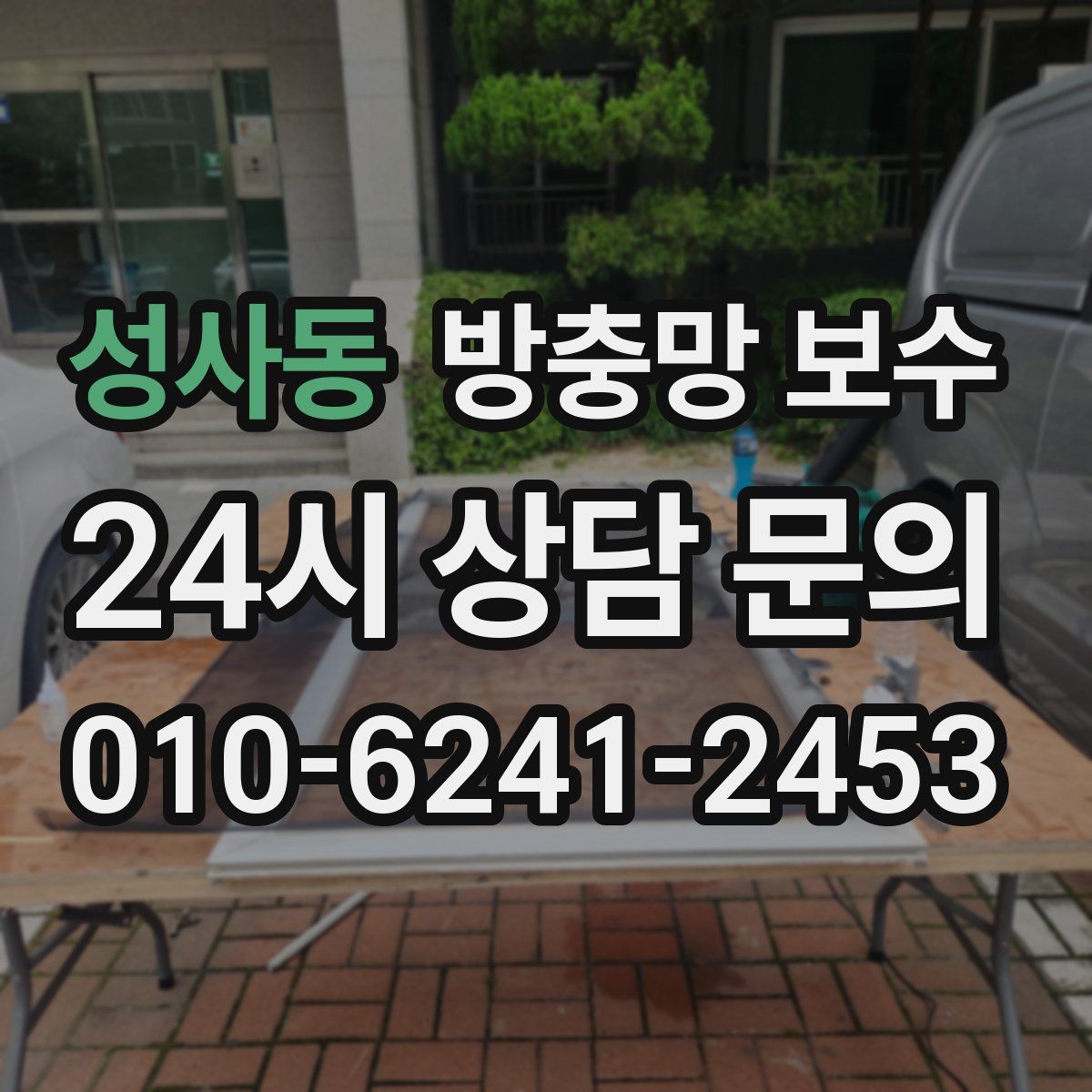 성사동 방충망 보수