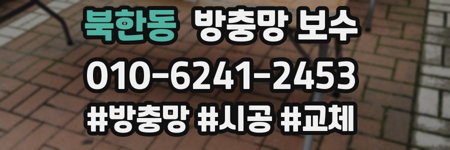 북한동 방충망 보수