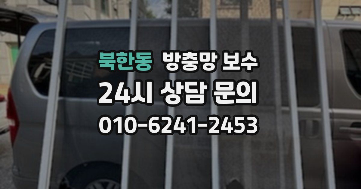 북한동 방충망 보수