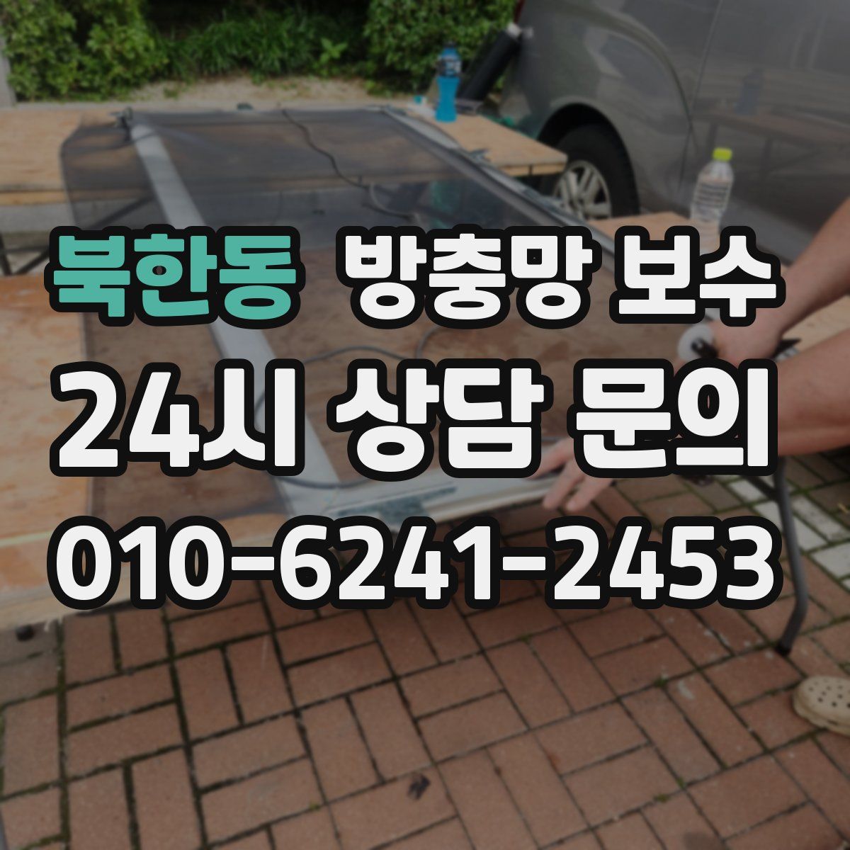 북한동 방충망 보수