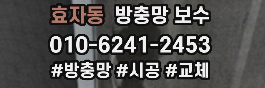 효자동 방충망 보수