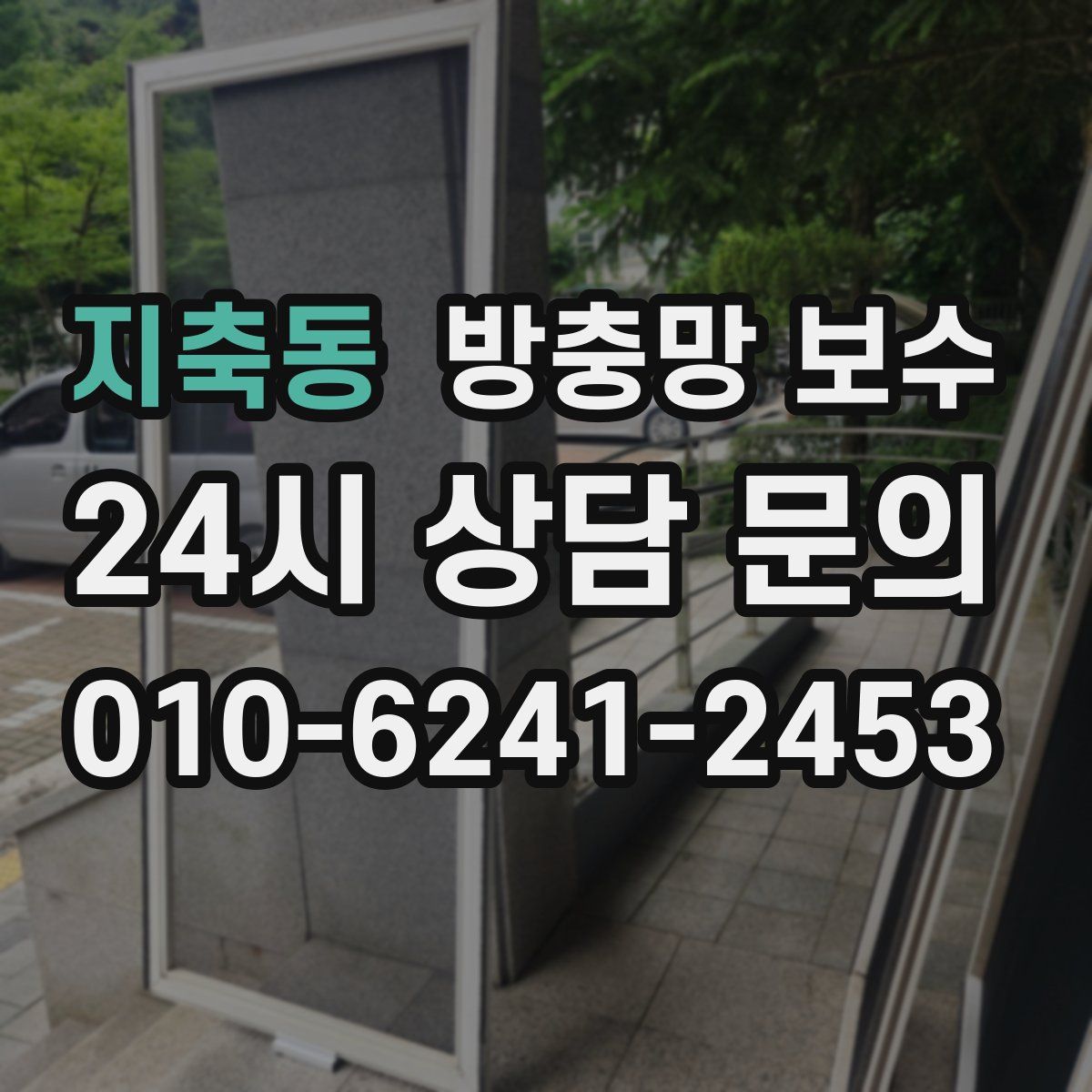 지축동 방충망 보수