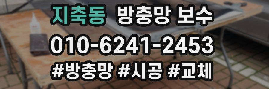 지축동 방충망 보수