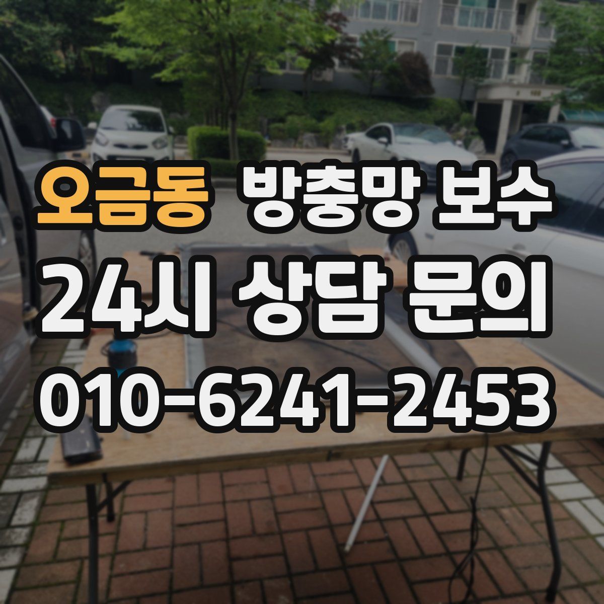 오금동 방충망 보수