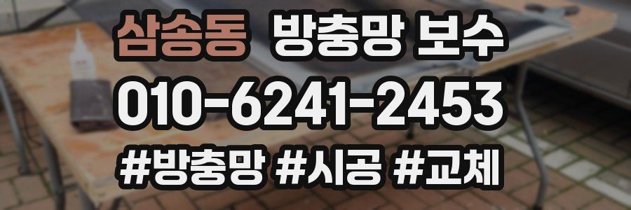 삼송동 방충망 보수