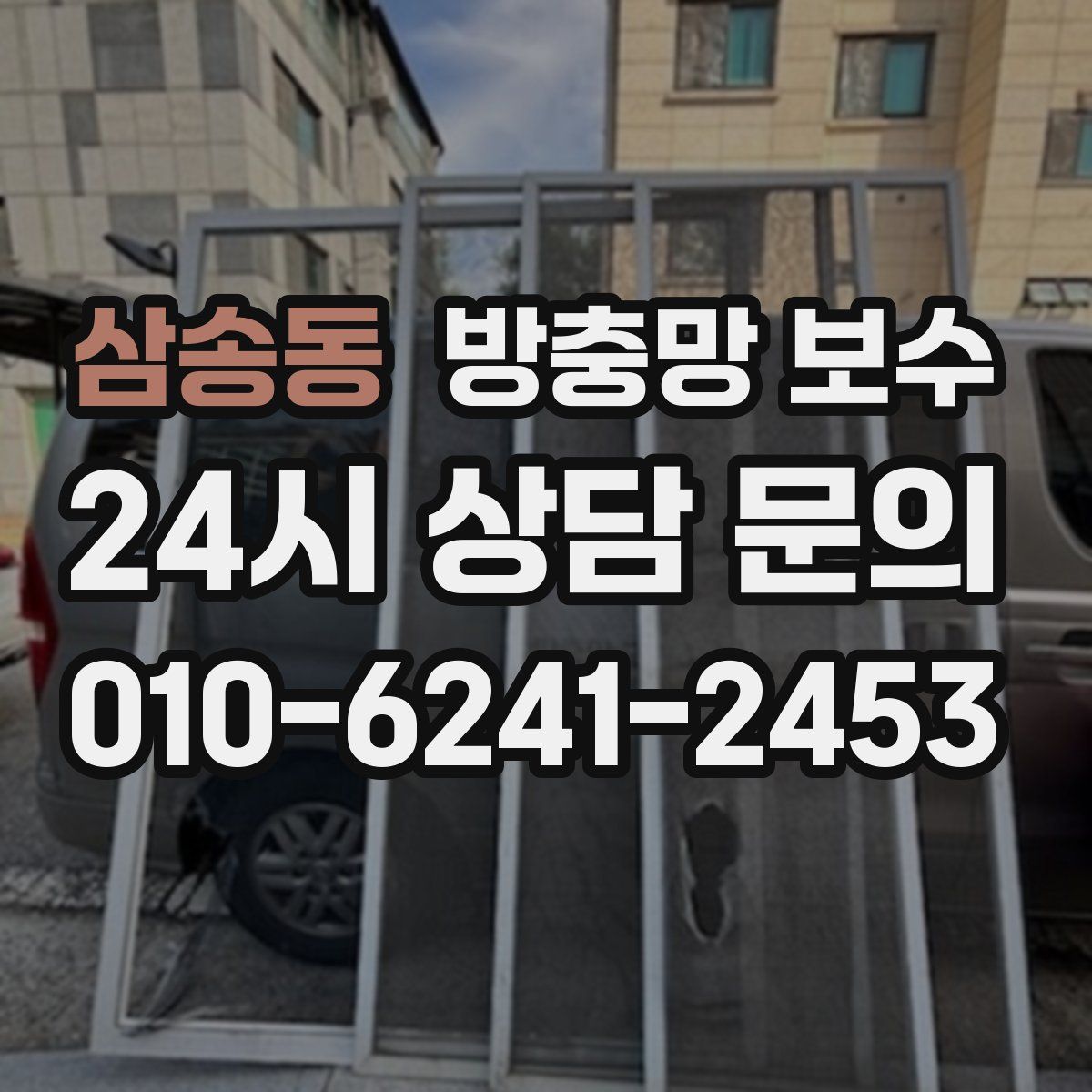 삼송동 방충망 보수