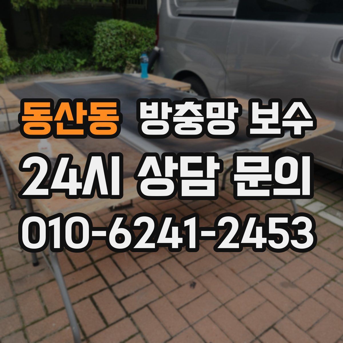 동산동 방충망 보수