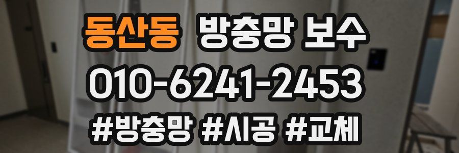 동산동 방충망 보수