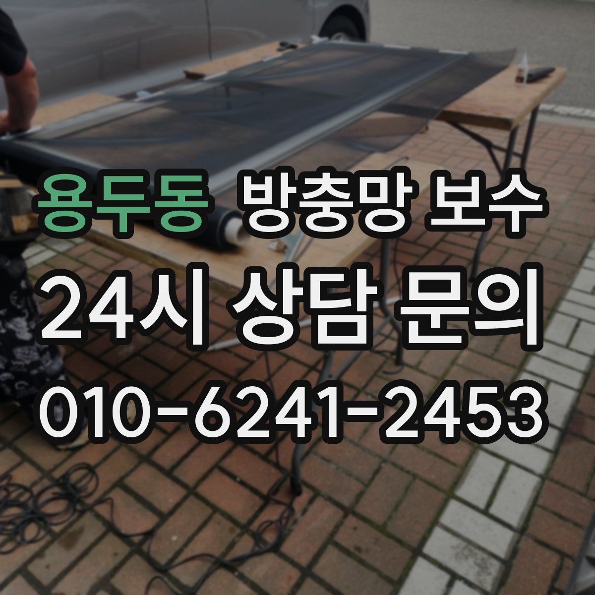 용두동 방충망 보수