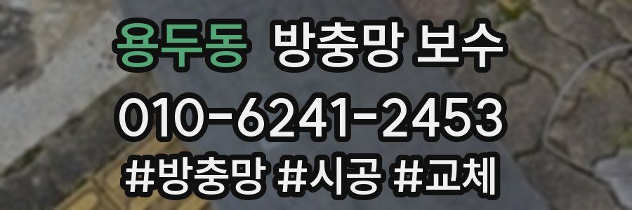 용두동 방충망 보수