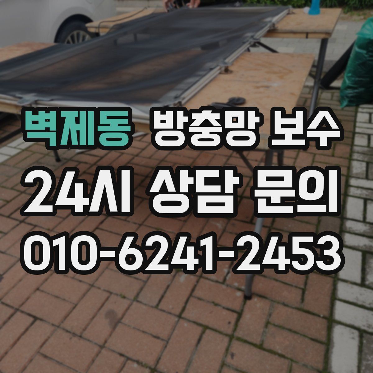 벽제동 방충망 보수