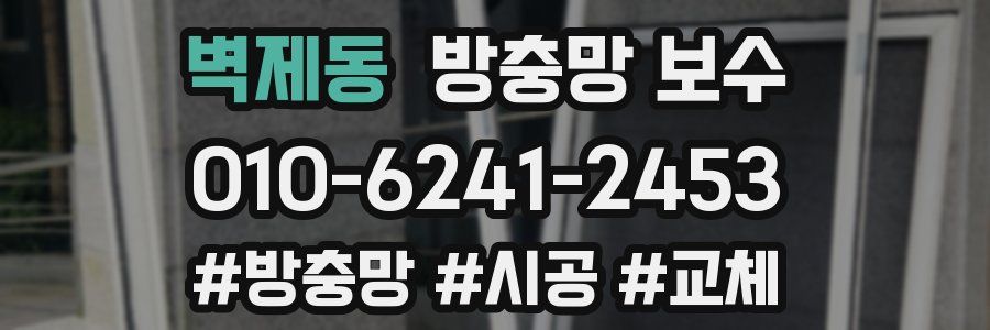 벽제동 방충망 보수
