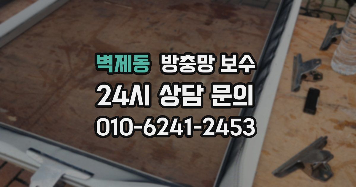 벽제동 방충망 보수