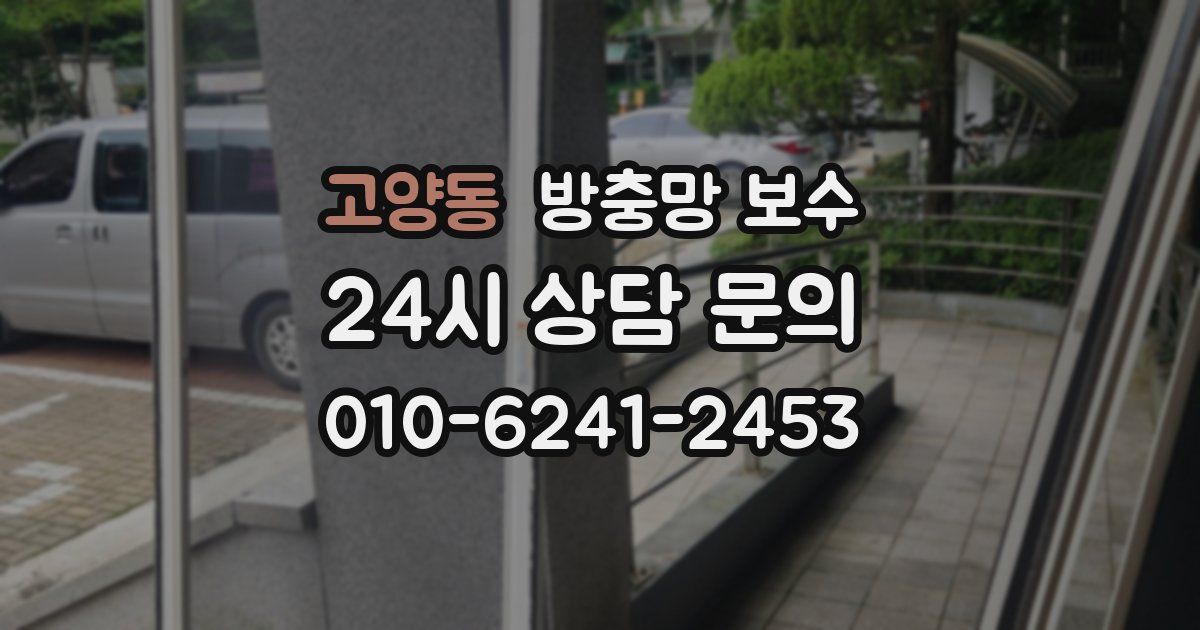 고양동 방충망 보수