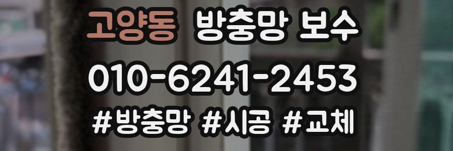 고양동 방충망 보수