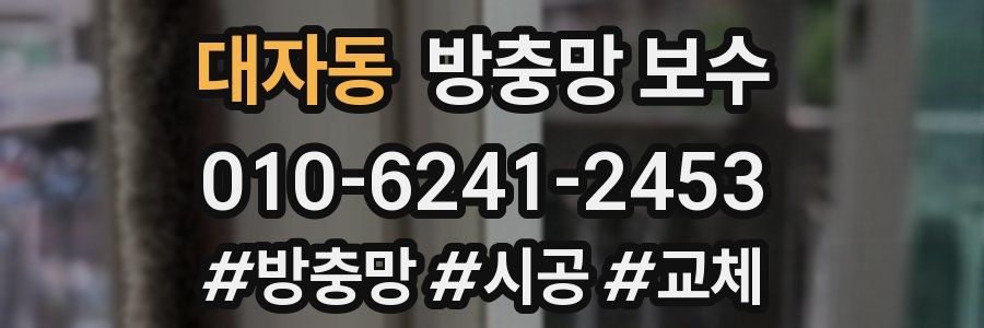 대자동 방충망 보수