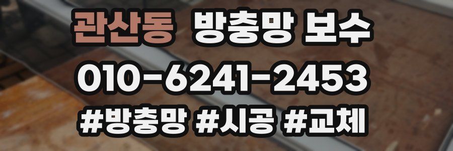 관산동 방충망 보수