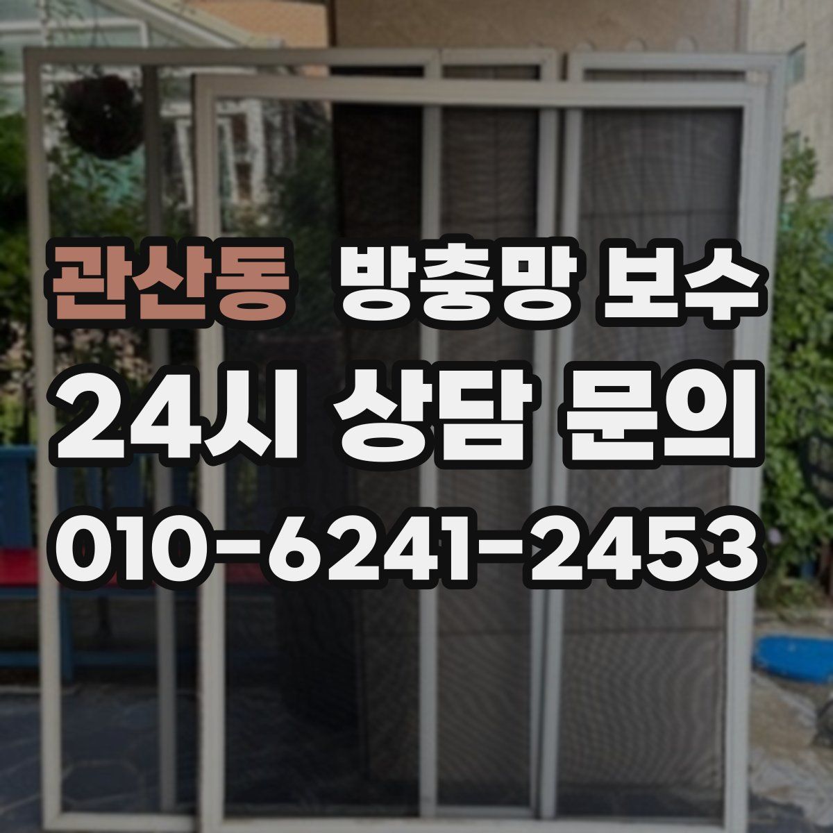 관산동 방충망 보수