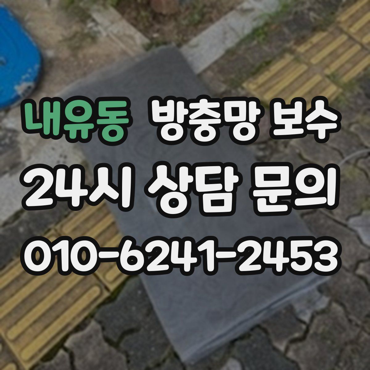 내유동 방충망 보수