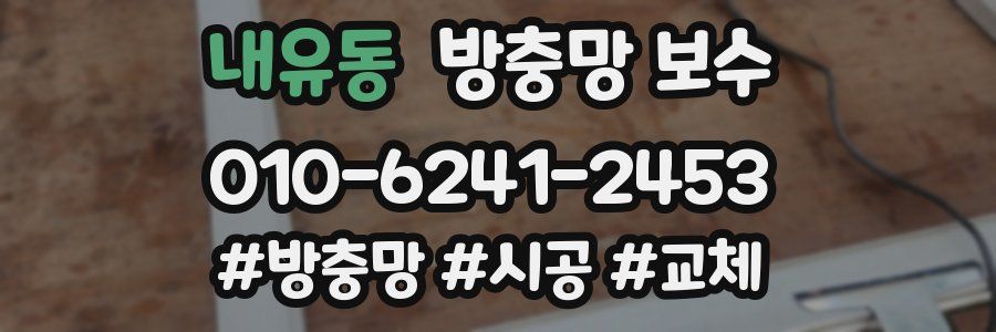 내유동 방충망 보수