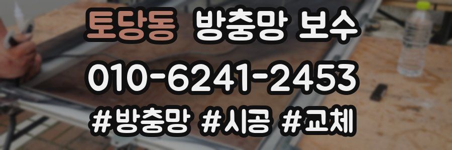토당동 방충망 보수