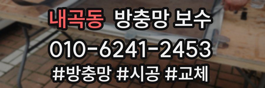 내곡동 방충망 보수