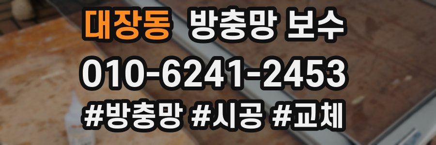 대장동 방충망 보수