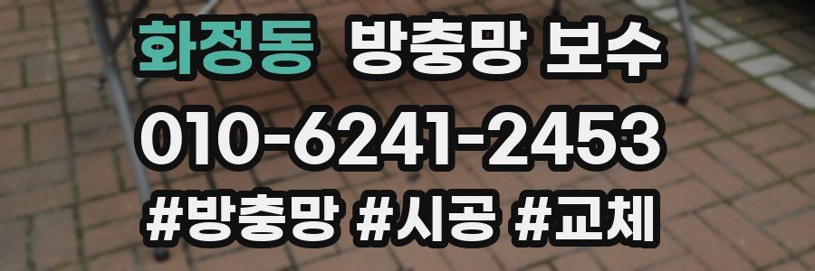화정동 방충망 보수
