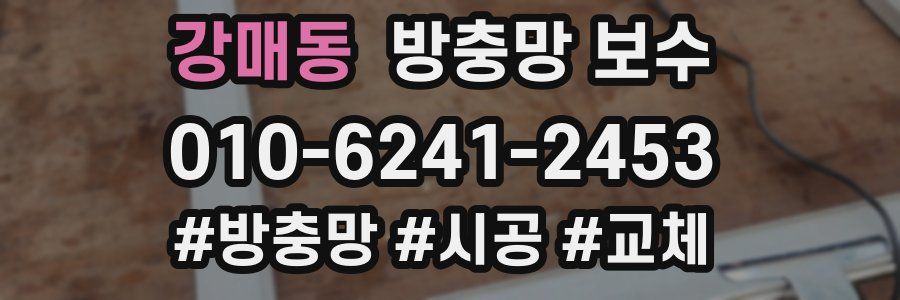 강매동 방충망 보수