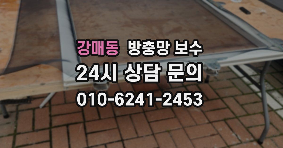 강매동 방충망 보수
