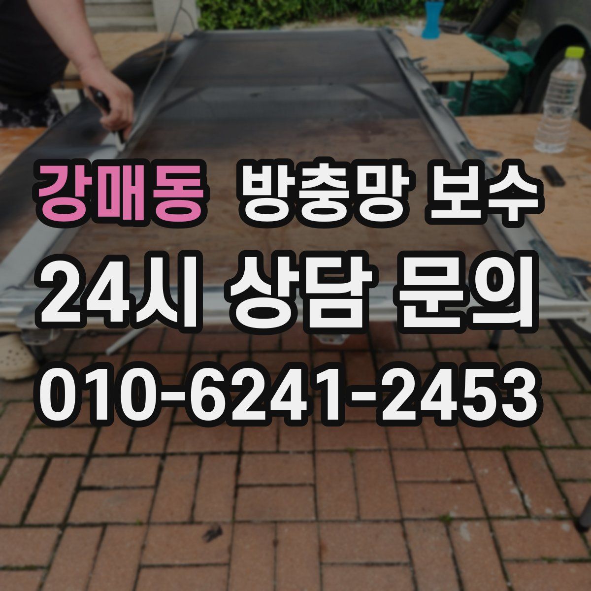 강매동 방충망 보수