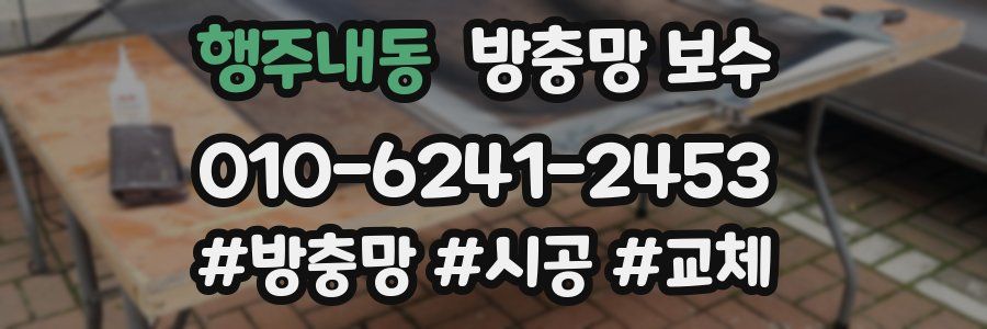 행주내동 방충망 보수