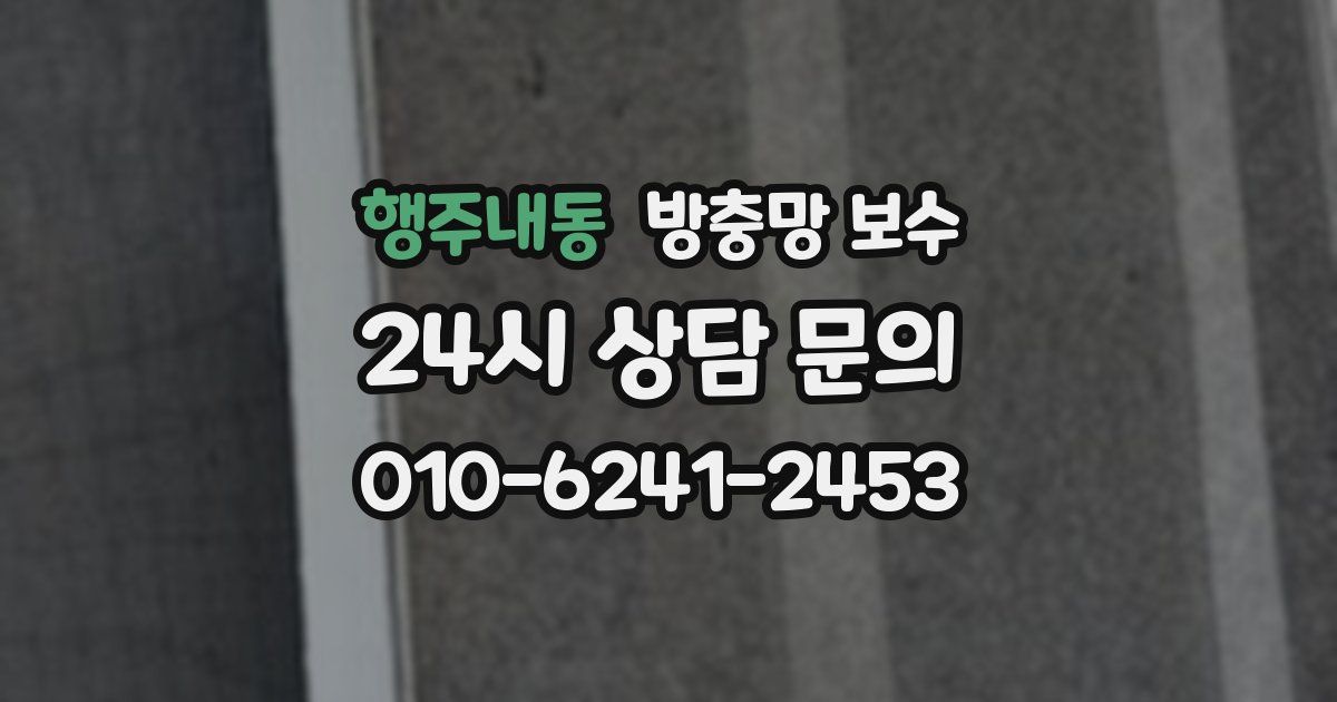 행주내동 방충망 보수