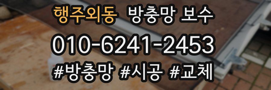 행주외동 방충망 보수
