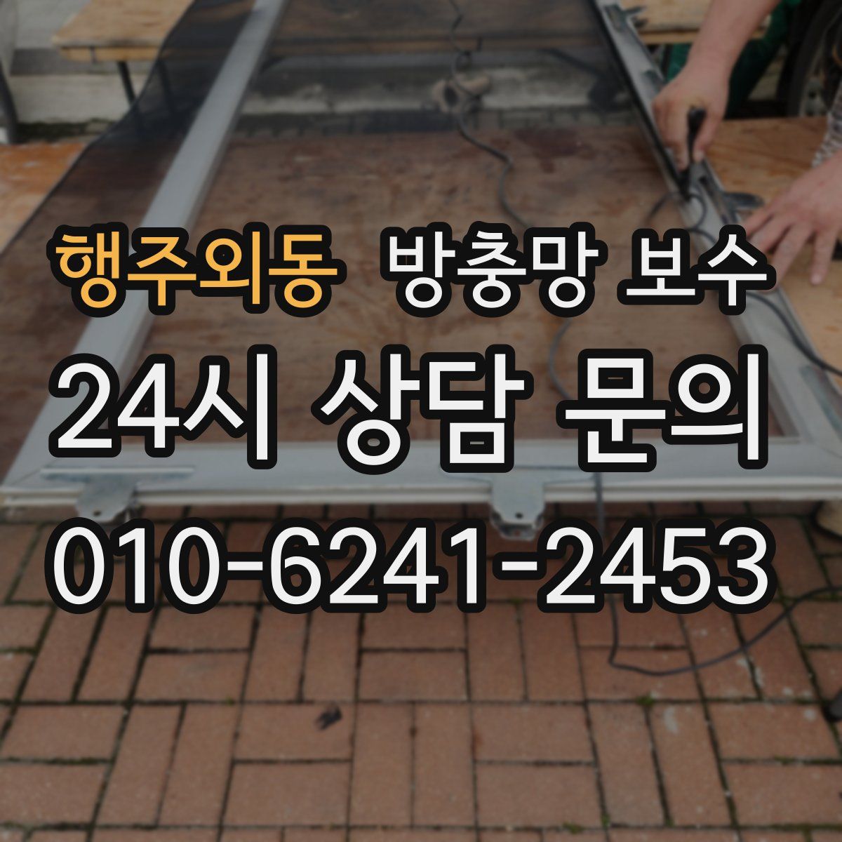 행주외동 방충망 보수