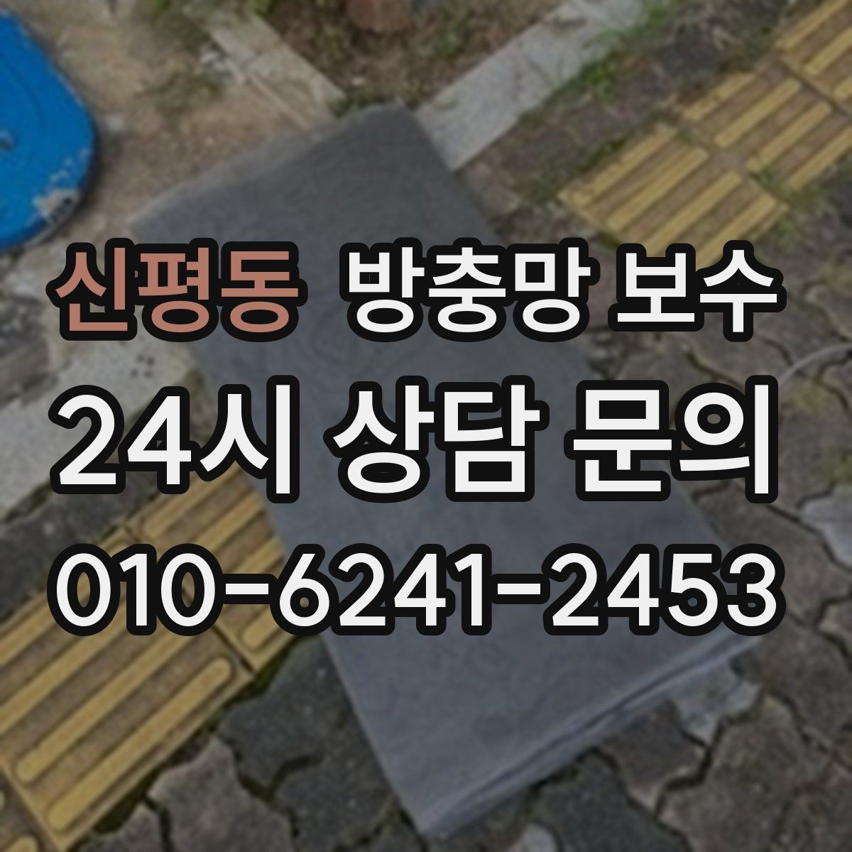 신평동 방충망 보수 후 통풍이 달라지는 이유