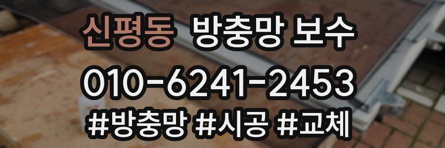 신평동 방충망 보수